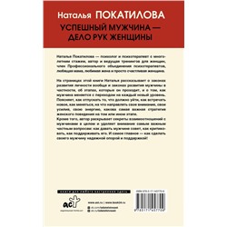 АСТ Покатилова Н.А. "Успешный мужчина - дело рук женщины. Твой путь к женскому счастью и благополучию"