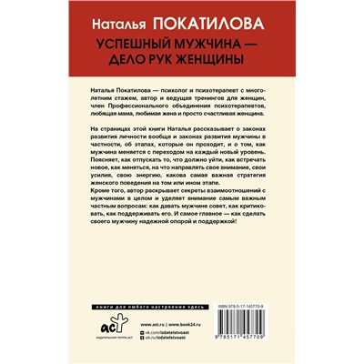 АСТ Покатилова Н.А. "Успешный мужчина - дело рук женщины. Твой путь к женскому счастью и благополучию"