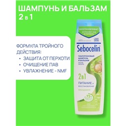Гиалуроновый шампунь и бальзам против перхоти 2в1 LIBREDERM Sebocelin макадамия, 400 мл