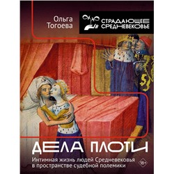 АСТ Тогоева О.И. "Дела плоти. Интимная жизнь людей Средневековья в пространстве судебной полемики"
