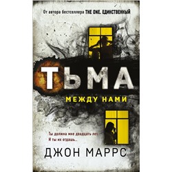 Эксмо Джон Маррс "Тьма между нами"