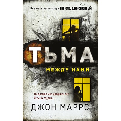 Эксмо Джон Маррс "Тьма между нами"