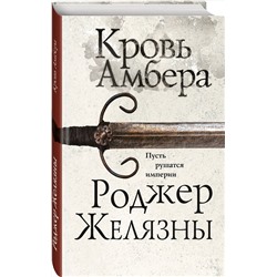 Эксмо Роджер Желязны "Кровь Амбера"