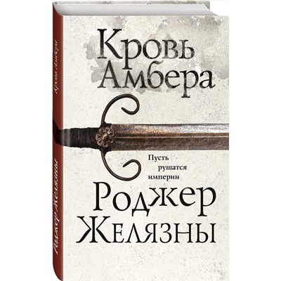 Эксмо Роджер Желязны "Кровь Амбера"