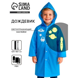 Дождевик «Космос» со светоотражающими наклейками, рост 120-160 см