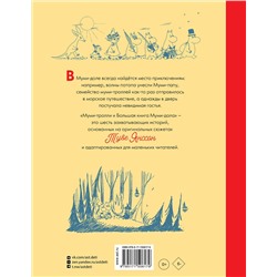 АСТ Янссон Туве "Муми-тролли и Большая книга Муми-дола"