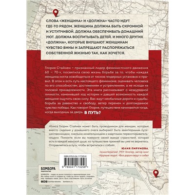 Эксмо Глория Мари Стайнем "Моя жизнь в дороге. Мемуары великой феминистки"