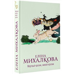 АСТ Елена Михалкова "Мертвый кролик, живой кролик"