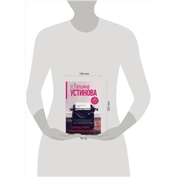 Эксмо Татьяна Устинова "Страницы любви Мани Поливановой. Три книги под одной обложкой"