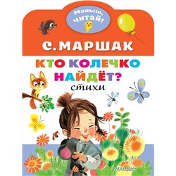 АСТ Маршак С.Я. "Кто колечко найдет?"