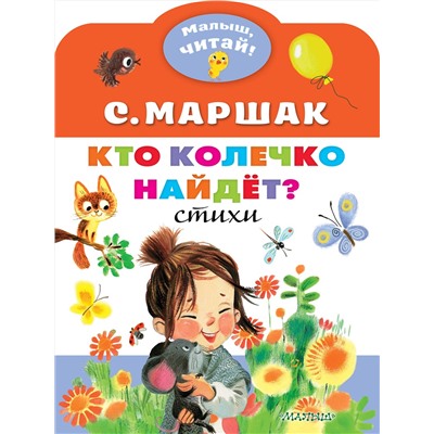 АСТ Маршак С.Я. "Кто колечко найдет?"