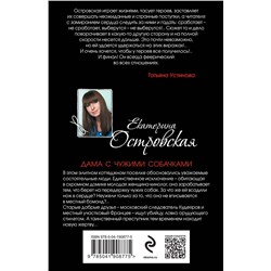 Эксмо Екатерина Островская "Дама с чужими собачками"