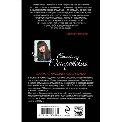 Эксмо Екатерина Островская "Дама с чужими собачками"