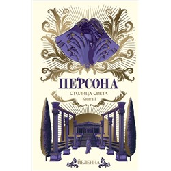 АСТ Йеленна "Персона. Столица Света"