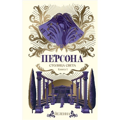 АСТ Йеленна "Персона. Столица Света"
