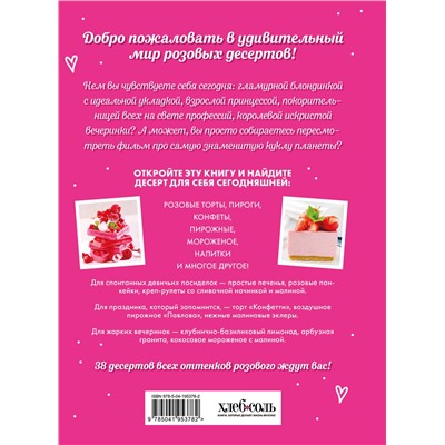 Эксмо "Десерты в розовом. Торты, конфеты и пирожные для некукольных чаепитий"