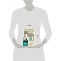 АСТ Дмитрий Быков "Советская литература: мифы и соблазны"