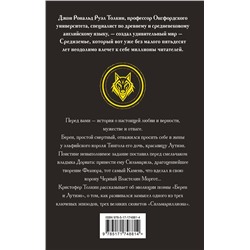 АСТ Джон Рональд Руэл Толкин "Берен и Лутиэн"