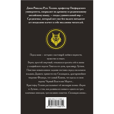 АСТ Джон Рональд Руэл Толкин "Берен и Лутиэн"