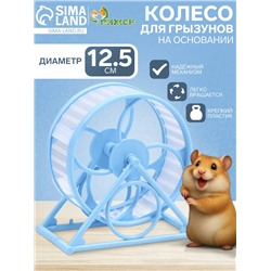 Колесо на подставке для грызунов, диаметр колеса 12.5 см, 14×3×9 см, голубое