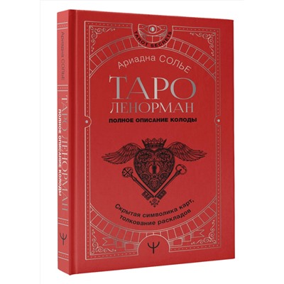 АСТ Ариадна Солье "Таро Ленорман. Полное описание колоды. Скрытая символика карт, толкование раскладов"