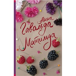 АСТ Анна Гавальда "Матильда"
