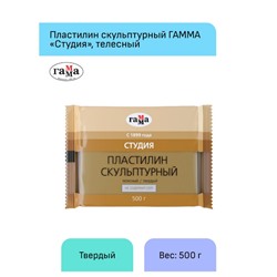 Пластилин скульптурный  500гр. "Студия" телесный твердый 2.80.Е050.001 Гамма