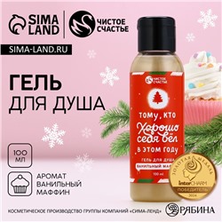 Гель для душа «Тому, кто хорошо вёл себя», 100 мл, аромат ванильного маффина, Чистое счастье
