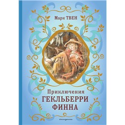 Эксмо Марк Твен "Приключения Гекльберри Финна (ил. В. Гальдяева)"
