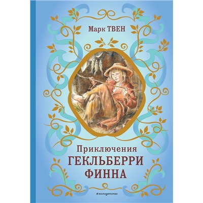 Эксмо Марк Твен "Приключения Гекльберри Финна (ил. В. Гальдяева)"