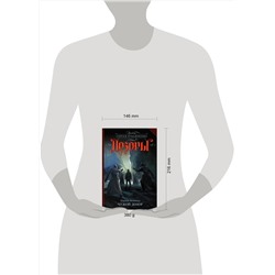 АСТ Марина Ясинская "Чужой Дозор"