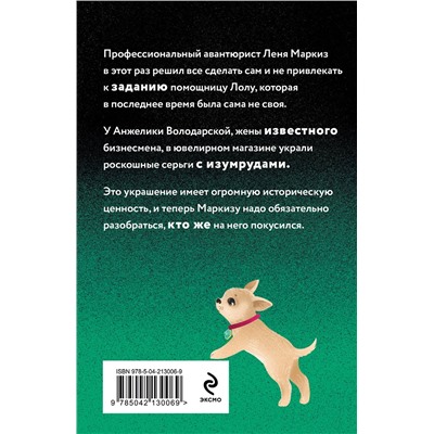 Эксмо Наталья Александрова "Проказник в изумрудах"