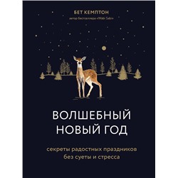 Эксмо Бет Кемптон "Волшебный Новый год. Секреты радостных праздников без суеты и стресса"