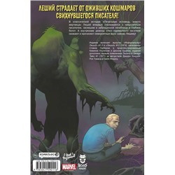 Эксмо Стив Гербер "Инфернальный Леший"