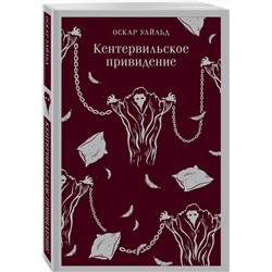 Эксмо Оскар Уайльд "Кентервильское привидение"