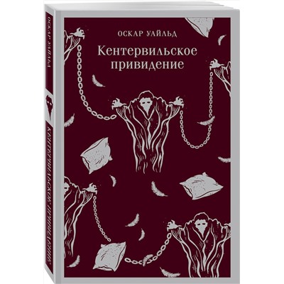 Эксмо Оскар Уайльд "Кентервильское привидение"