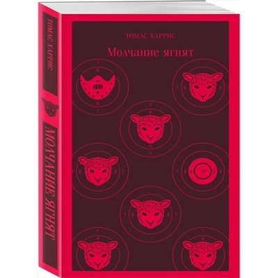 Эксмо Томас Харрис "Молчание ягнят"