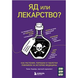 Эксмо Томас Хэджер "Яд или лекарство? Как растения, порошки и таблетки повлияли на историю медицины"