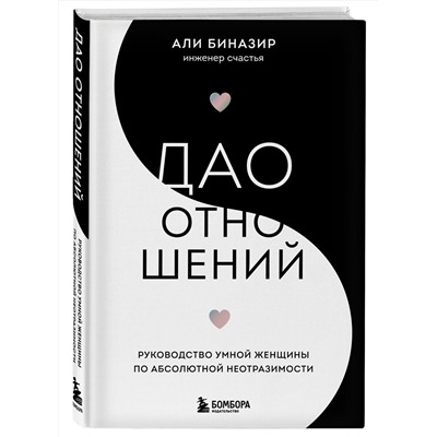Эксмо Али Биназир "Дао отношений. Руководство умной женщины по абсолютной неотразимости"