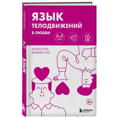 Эксмо Аллан Пиз, Барбара Пиз "Язык телодвижений в любви"