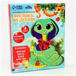 Роспись по дереву на новый год «Змея», набор для творчества