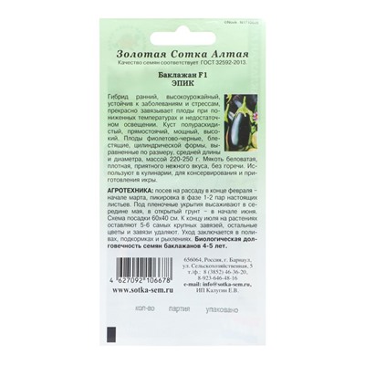 Семена Баклажан "Эпик F1", раннеспелый, 10 шт