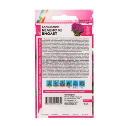 Семена цветов Бальзамин "Беленс", виолет, Сем. Алт, ц/п, 4 шт