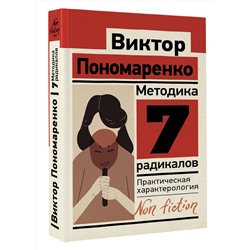 АСТ Пономаренко В.В. "Методика 7 радикалов. Практическая характерология"