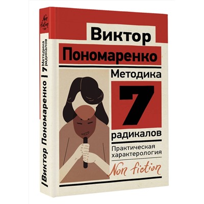 АСТ Пономаренко В.В. "Методика 7 радикалов. Практическая характерология"