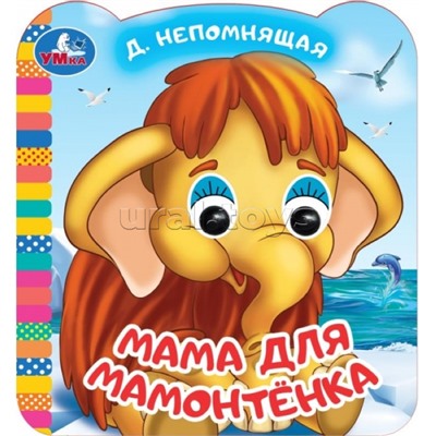 Мама для Мамонтёнка. Экран. Книжка с глазками.
