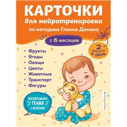 Эксмо "Карточки для нейротренировки по методике Гленна Домана: с 6 месяцев"