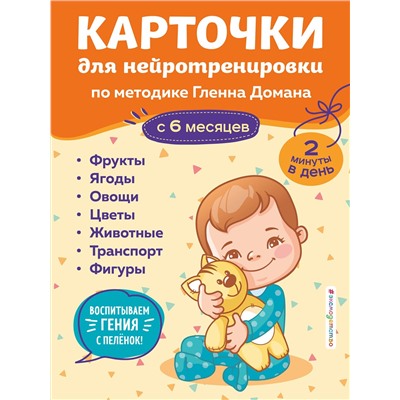 Эксмо "Карточки для нейротренировки по методике Гленна Домана: с 6 месяцев"