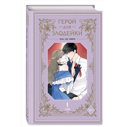 Эксмо R.su, Lee haron "Герой для злодейки. Том 1"