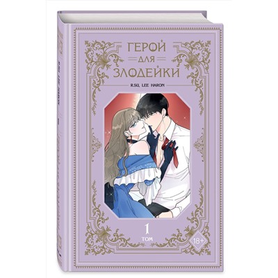 Эксмо R.su, Lee haron "Герой для злодейки. Том 1"